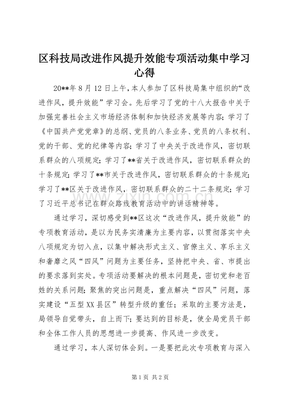 区科技局改进作风提升效能专项活动集中学习心得.docx_第1页