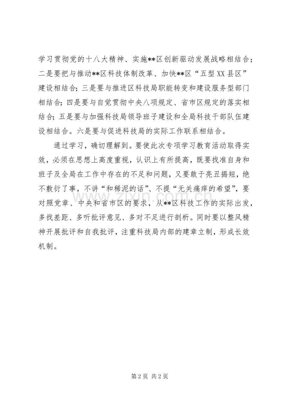 区科技局改进作风提升效能专项活动集中学习心得.docx_第2页