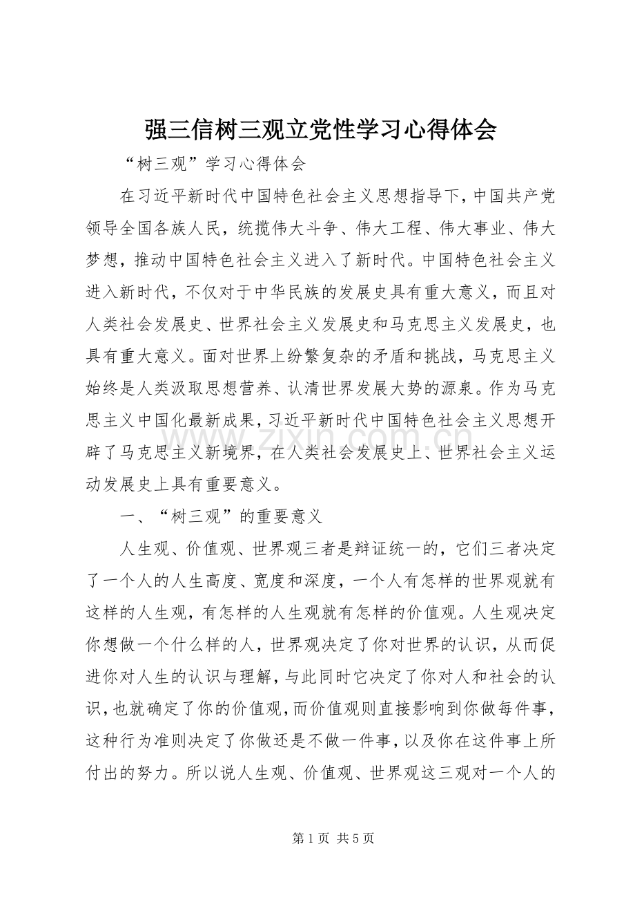 强三信树三观立党性学习心得体会.docx_第1页