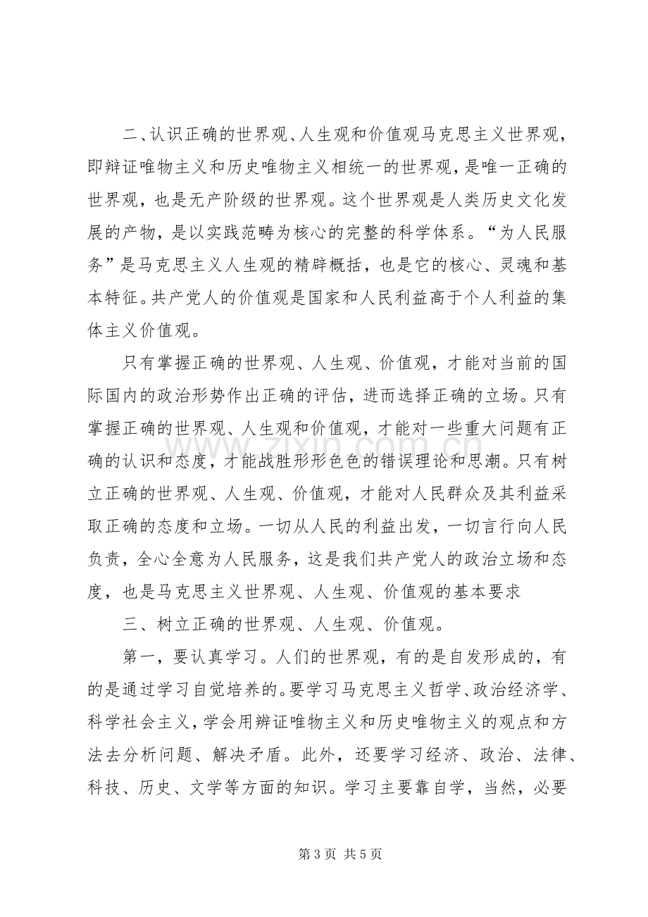 强三信树三观立党性学习心得体会.docx_第3页