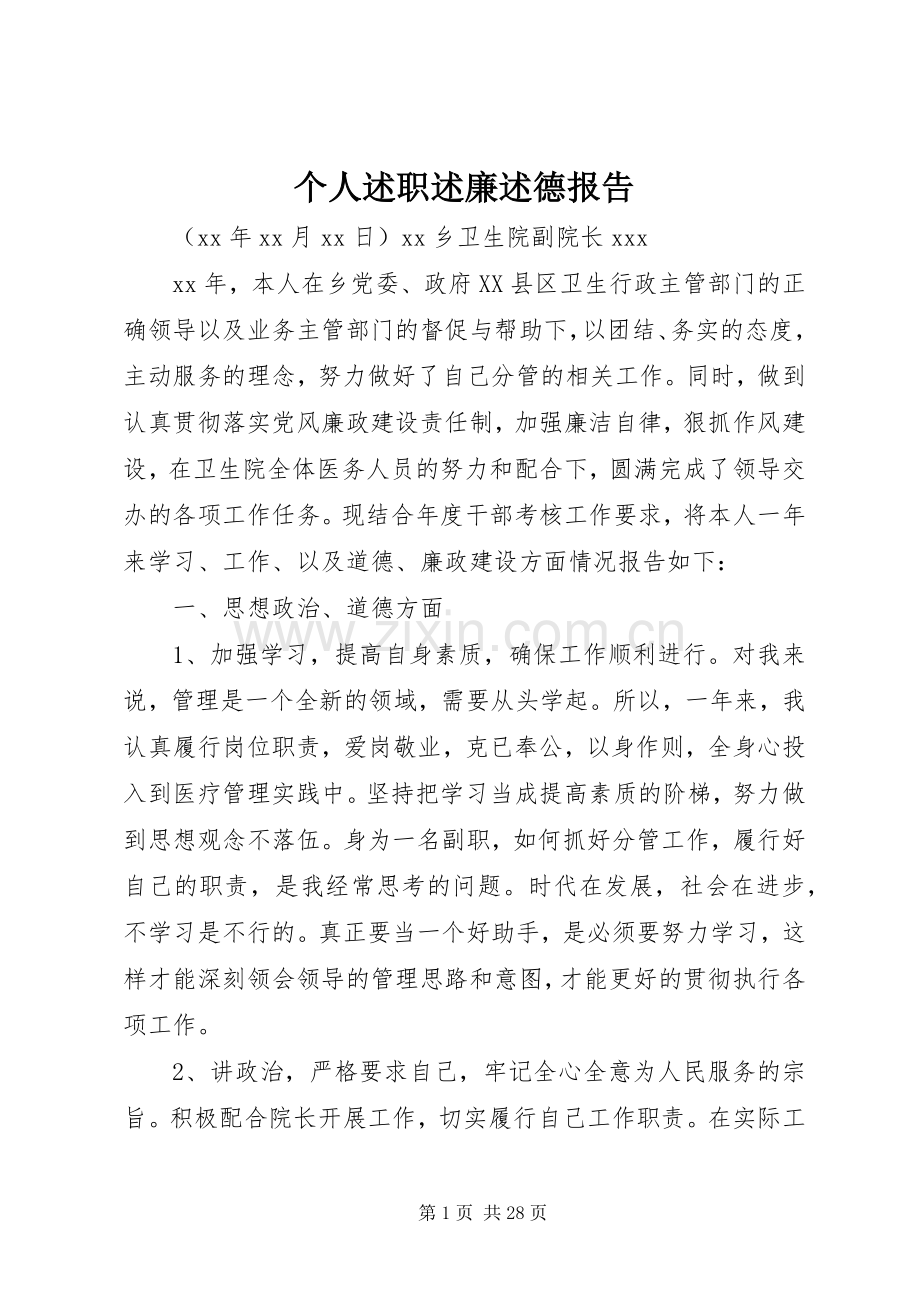 个人述职述廉述德报告.docx_第1页