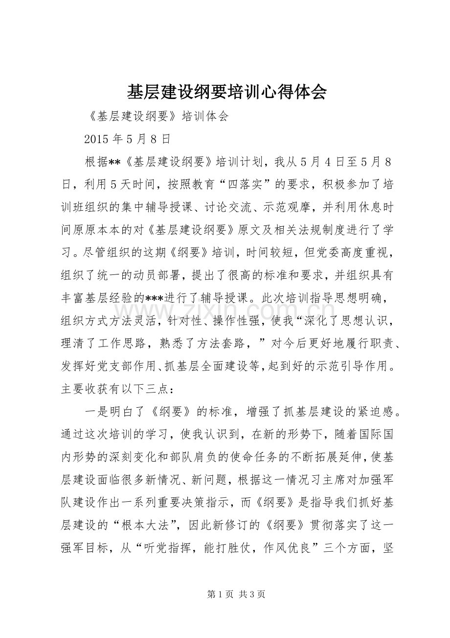 基层建设纲要培训心得体会.docx_第1页