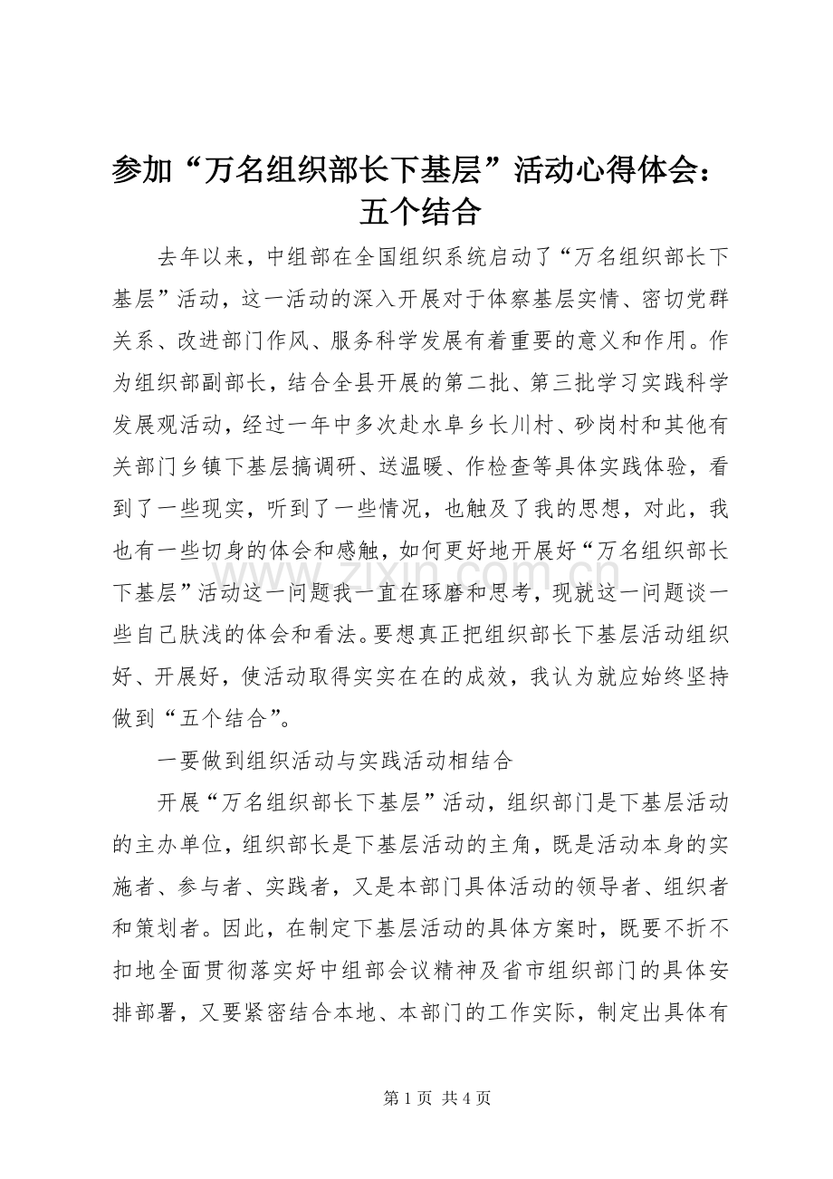 参加“万名组织部长下基层”活动心得体会：五个结合.docx_第1页