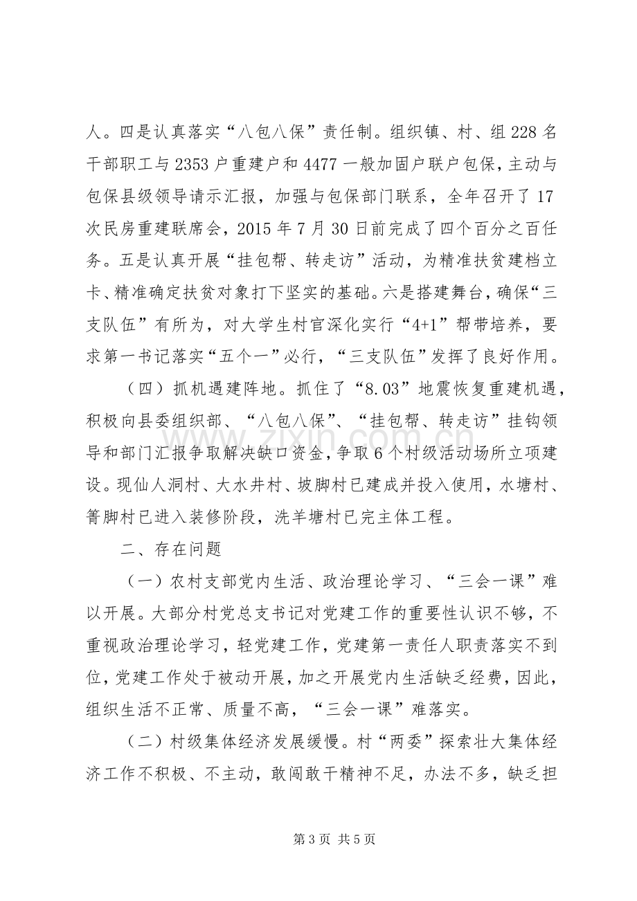 镇委员会书记抓基层党建工作述职报告.docx_第3页