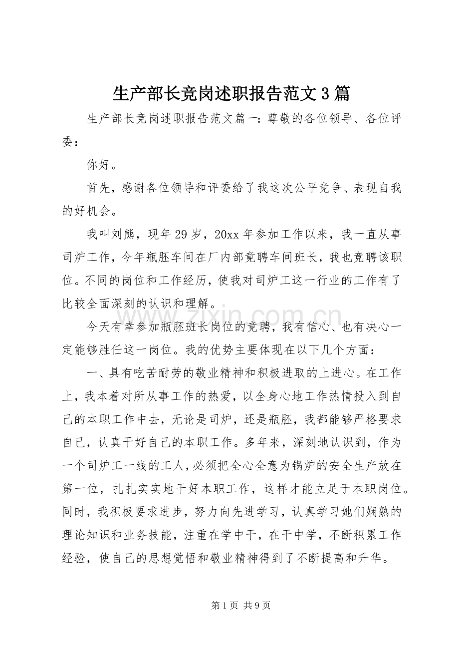 生产部长竞岗述职报告范文3篇.docx_第1页