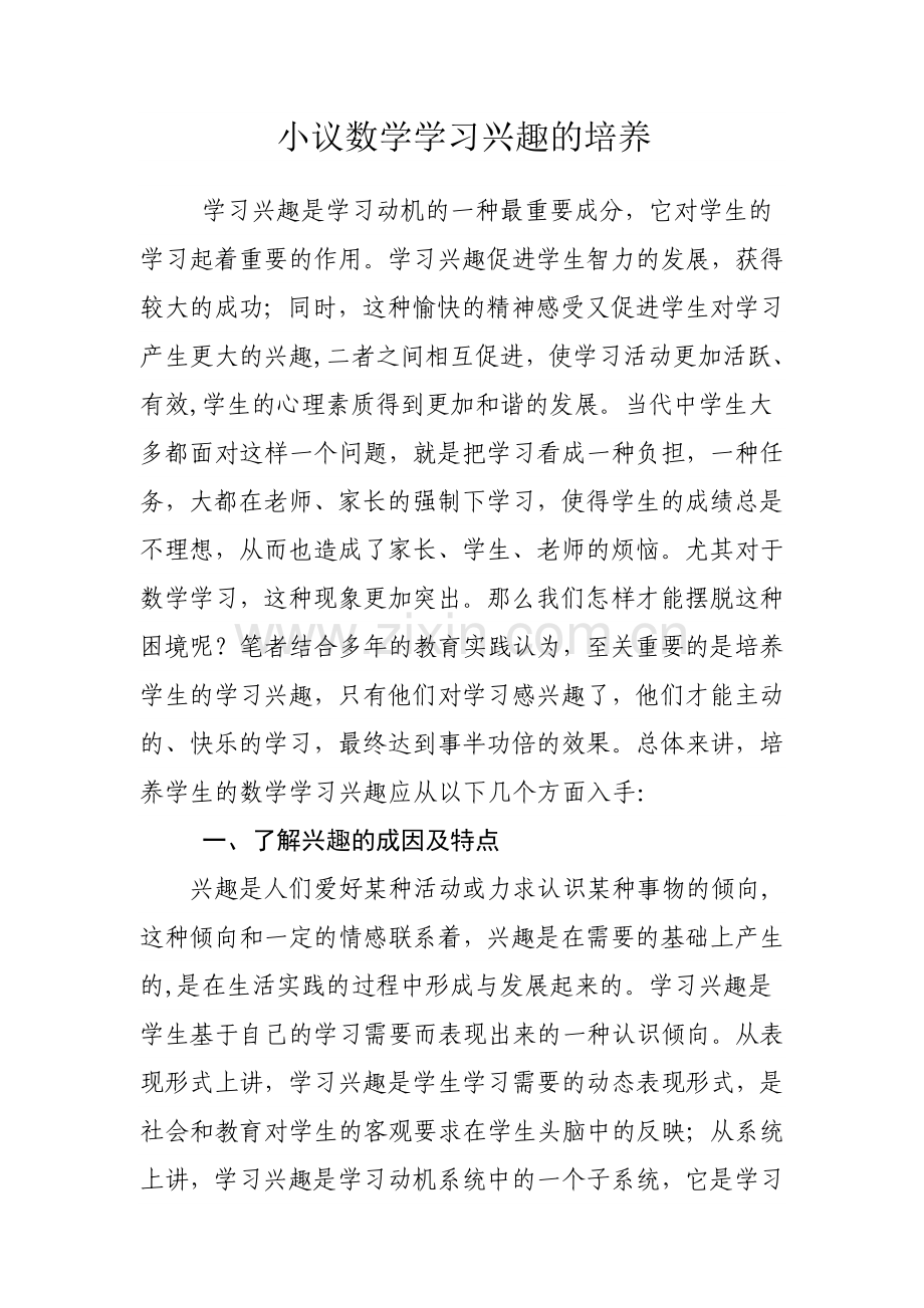 小议数学学习兴趣的培养.doc_第1页