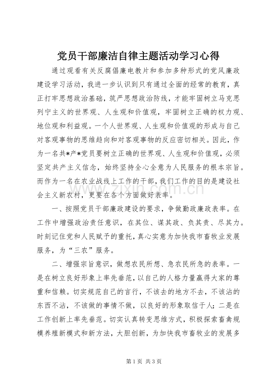 党员干部廉洁自律主题活动学习心得.docx_第1页