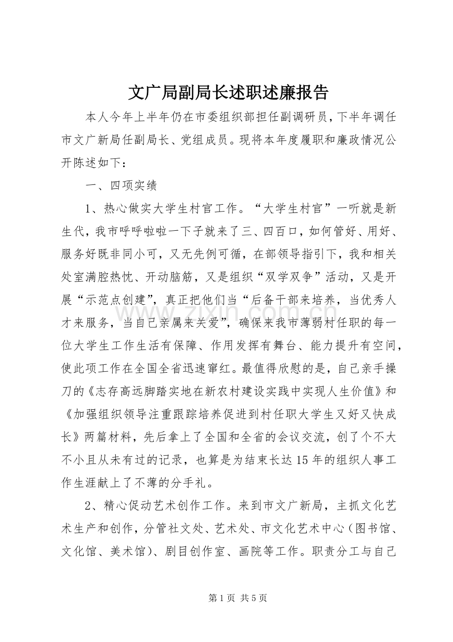 文广局副局长述职述廉报告.docx_第1页