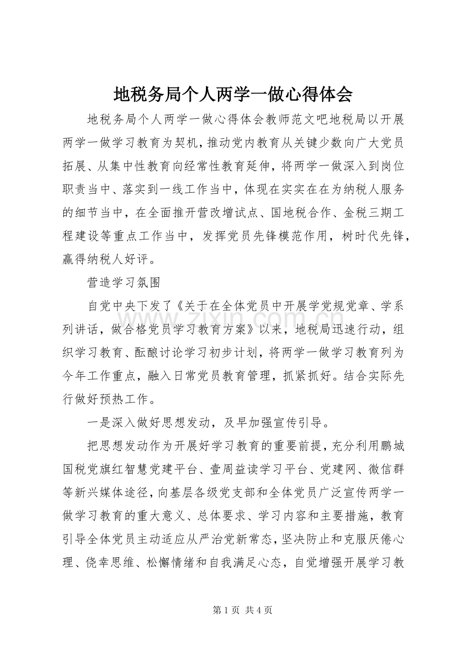 地税务局个人两学一做心得体会.docx_第1页