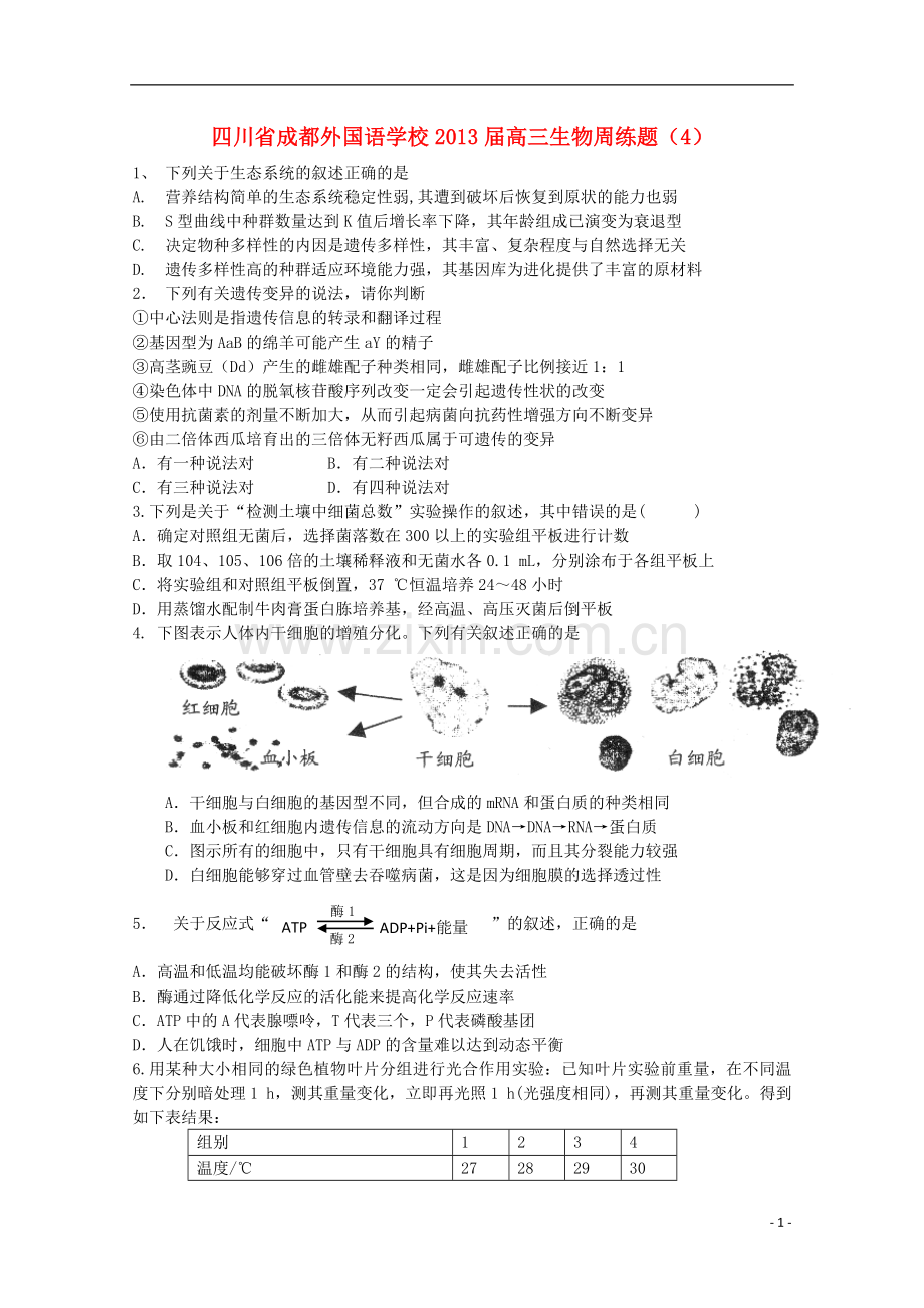 四川省成都外国语学校高三生物周练题(4).doc_第1页