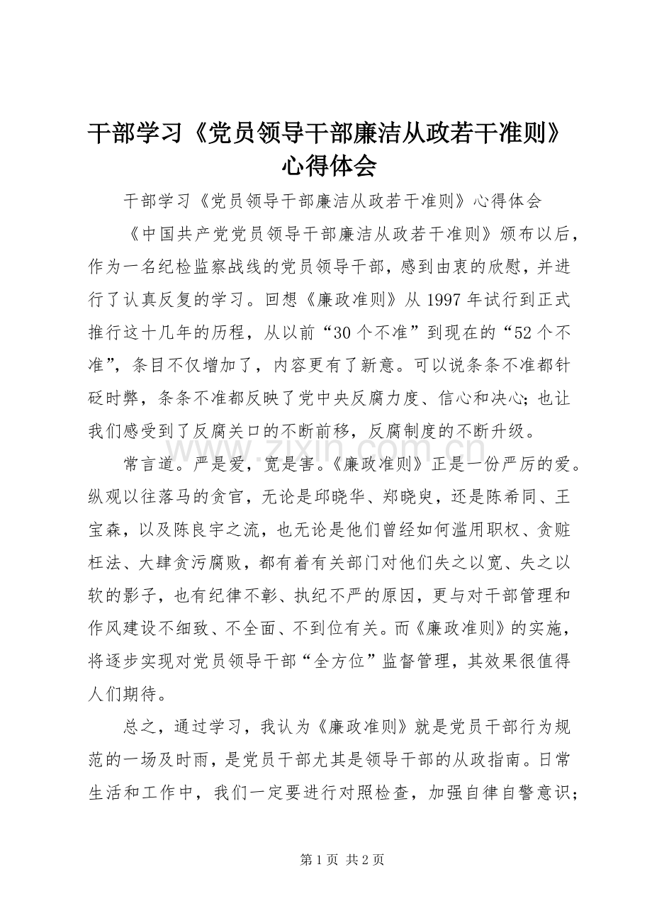 干部学习《党员领导干部廉洁从政若干准则》心得体会.docx_第1页