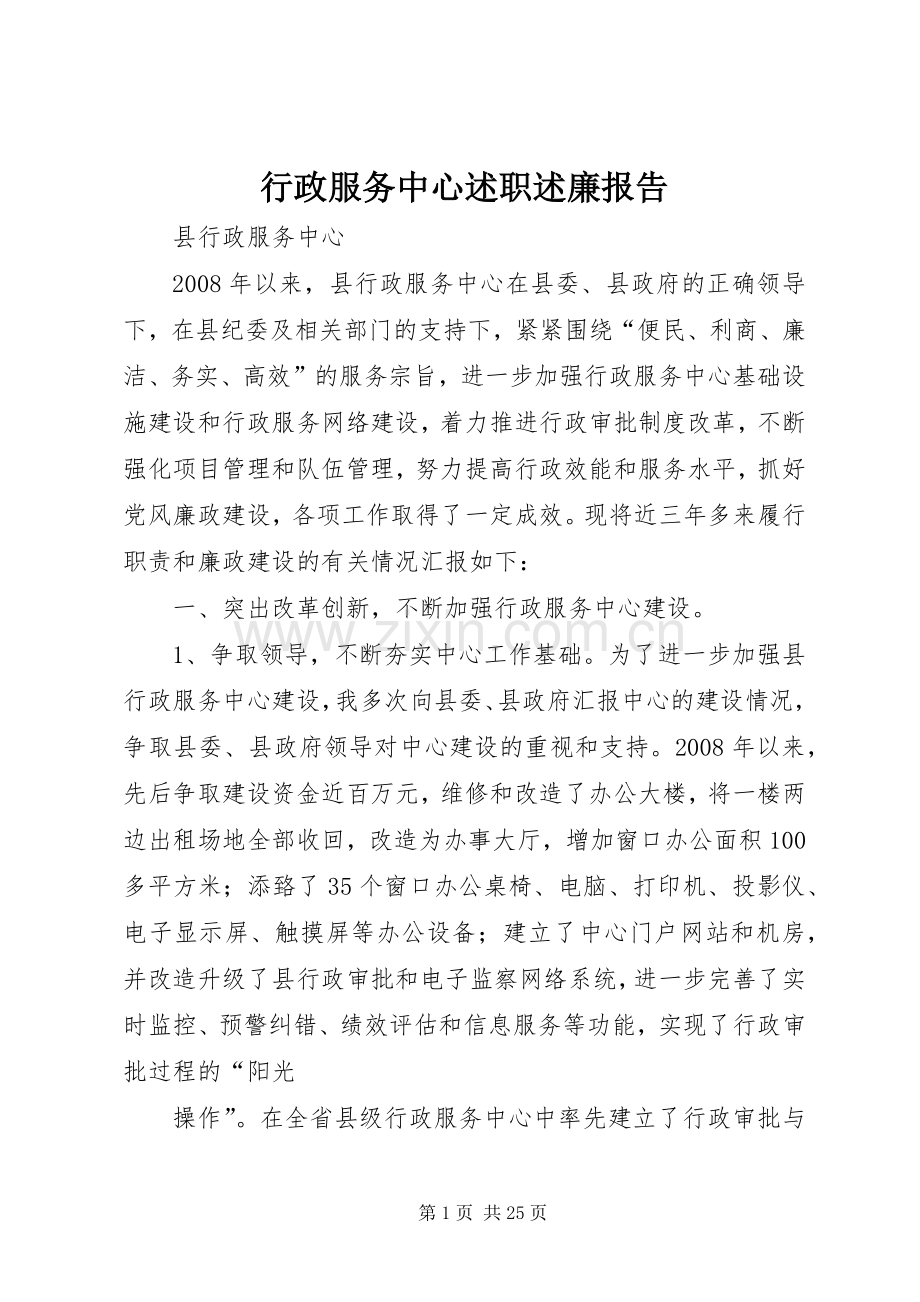 行政服务中心述职述廉报告.docx_第1页