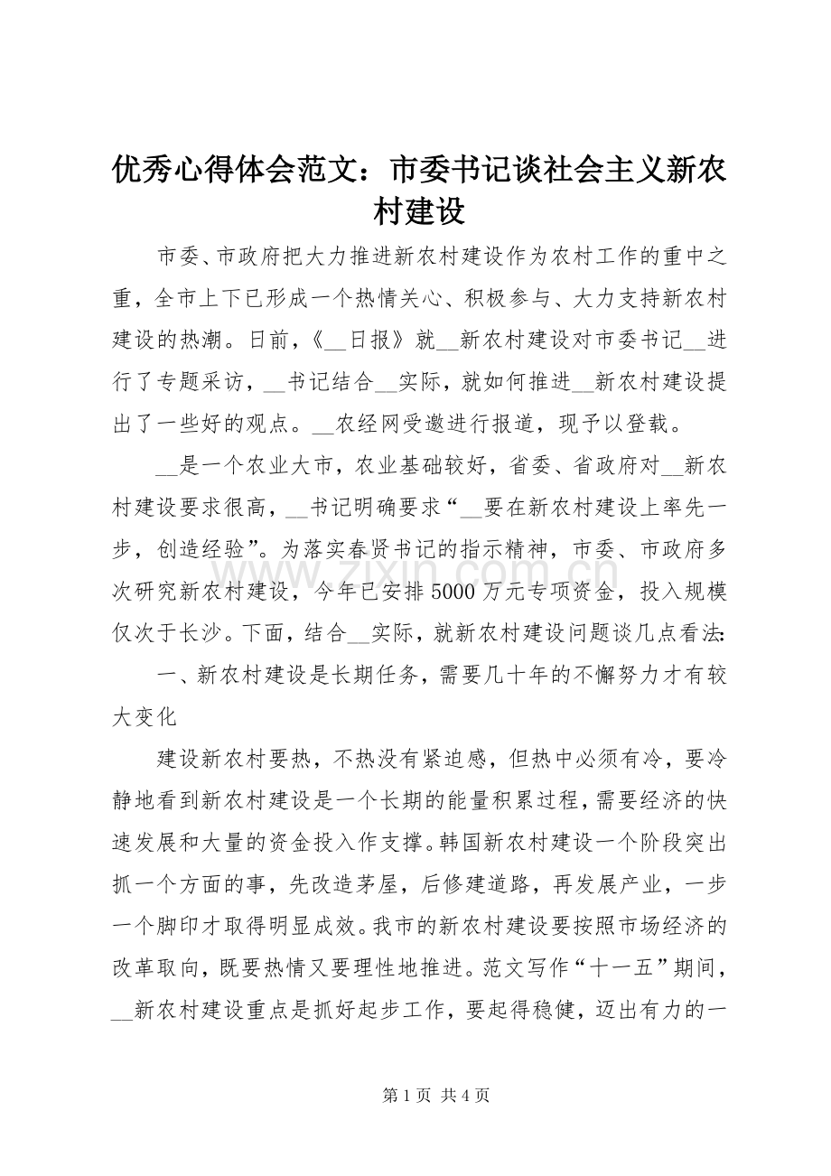 优秀心得体会范文：市委书记谈社会主义新农村建设.docx_第1页