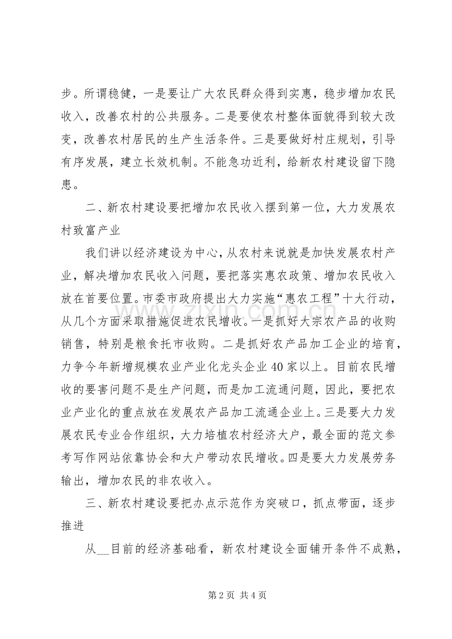 优秀心得体会范文：市委书记谈社会主义新农村建设.docx_第2页