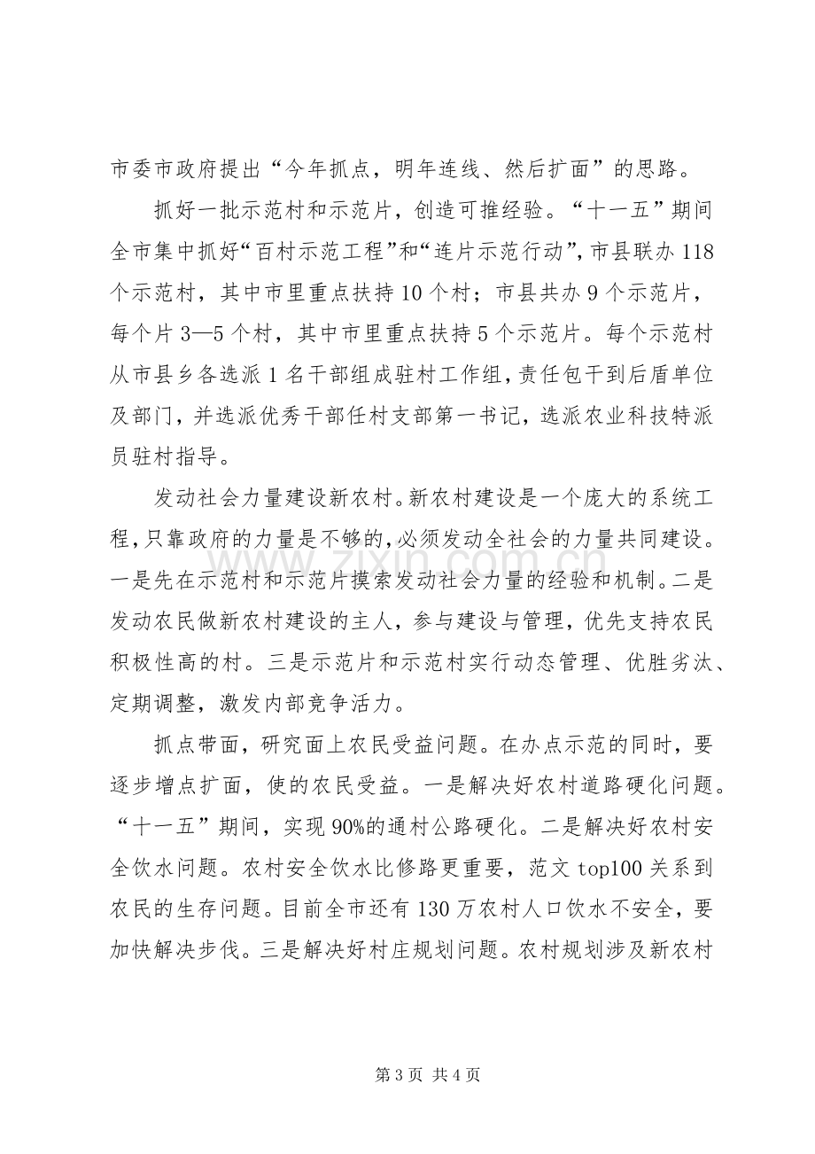 优秀心得体会范文：市委书记谈社会主义新农村建设.docx_第3页