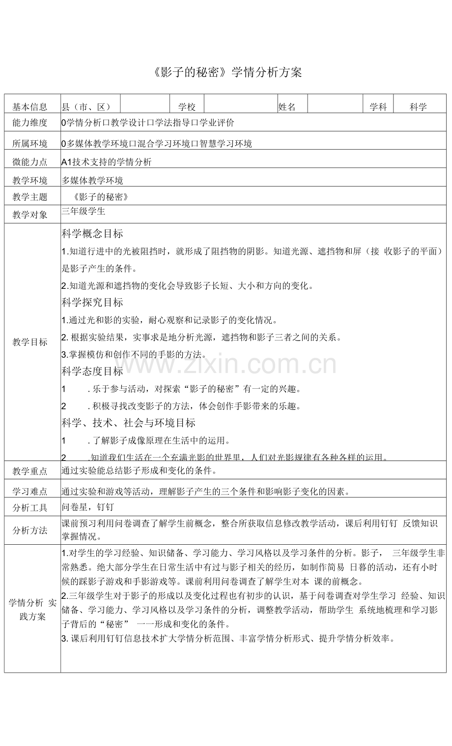 三年级科学《影子的秘密》学情分析方案.docx_第1页