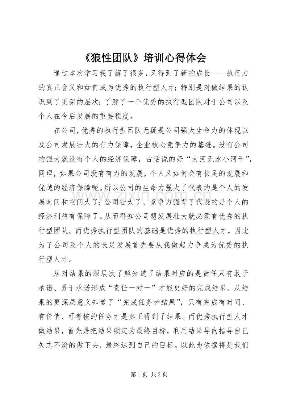 《狼性团队》培训心得体会.docx_第1页