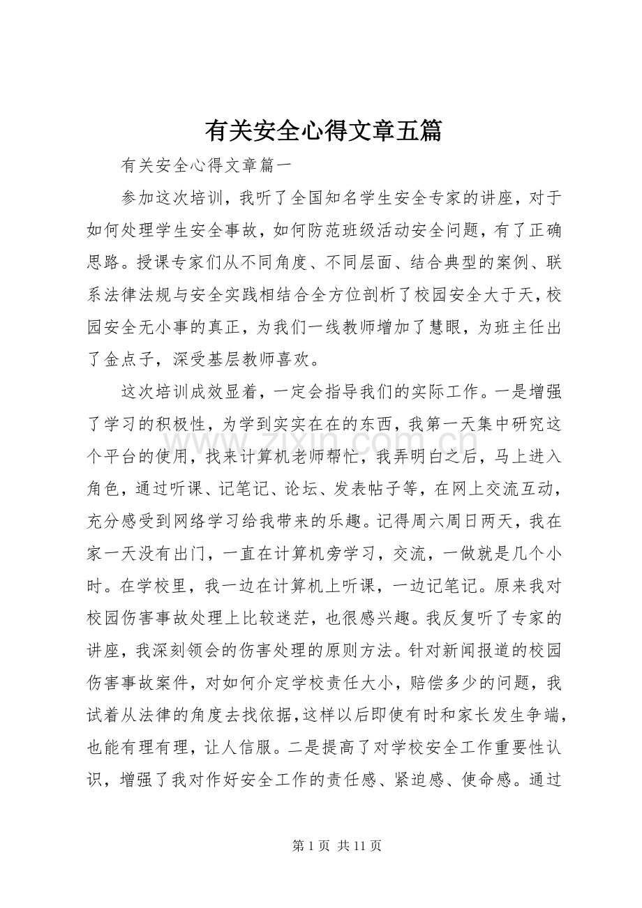 有关安全心得文章五篇.docx_第1页