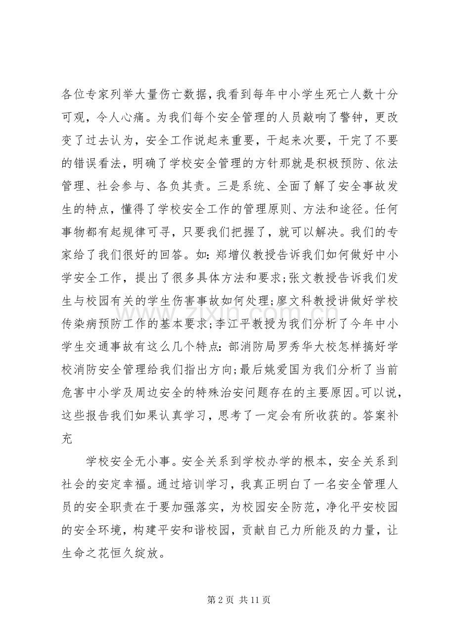 有关安全心得文章五篇.docx_第2页