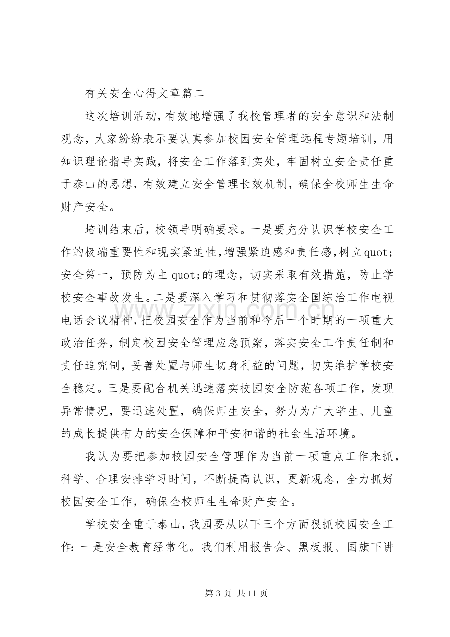 有关安全心得文章五篇.docx_第3页