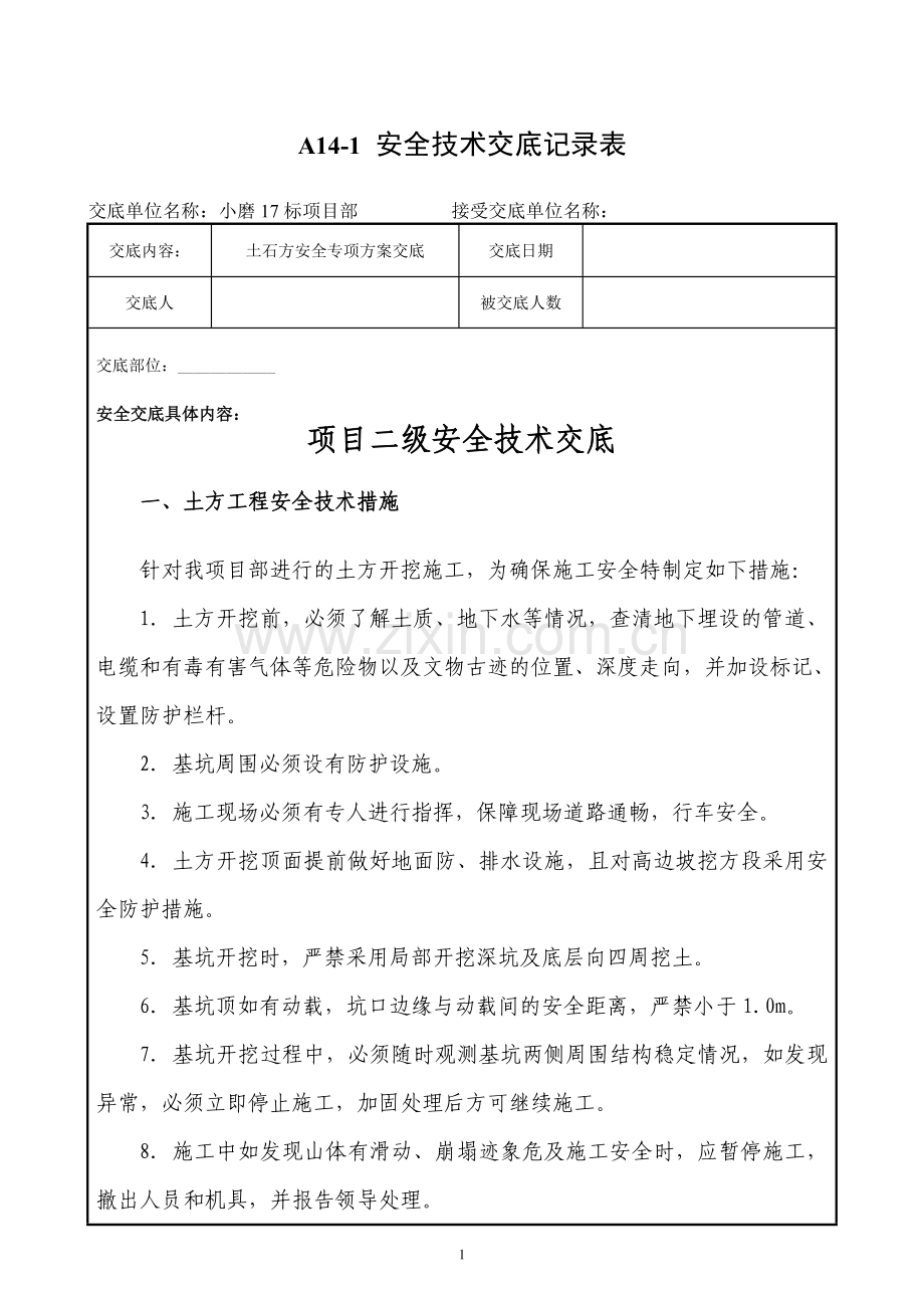 项目二级安全技术交底(土石方安全专项方案).doc_第1页