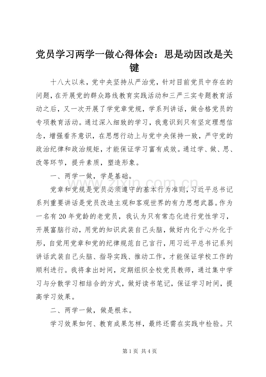 党员学习两学一做心得体会：思是动因改是关键.docx_第1页