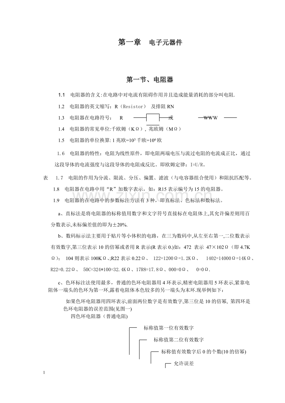 电子元器件综合知识大全_40页.docx_第1页