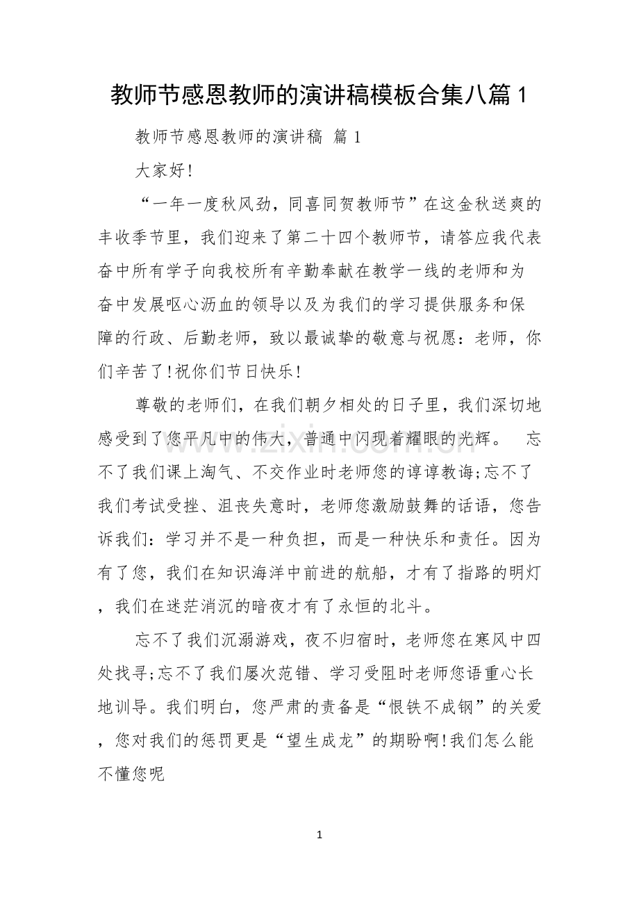 教师节感恩教师的演讲稿模板合集八篇.docx_第1页