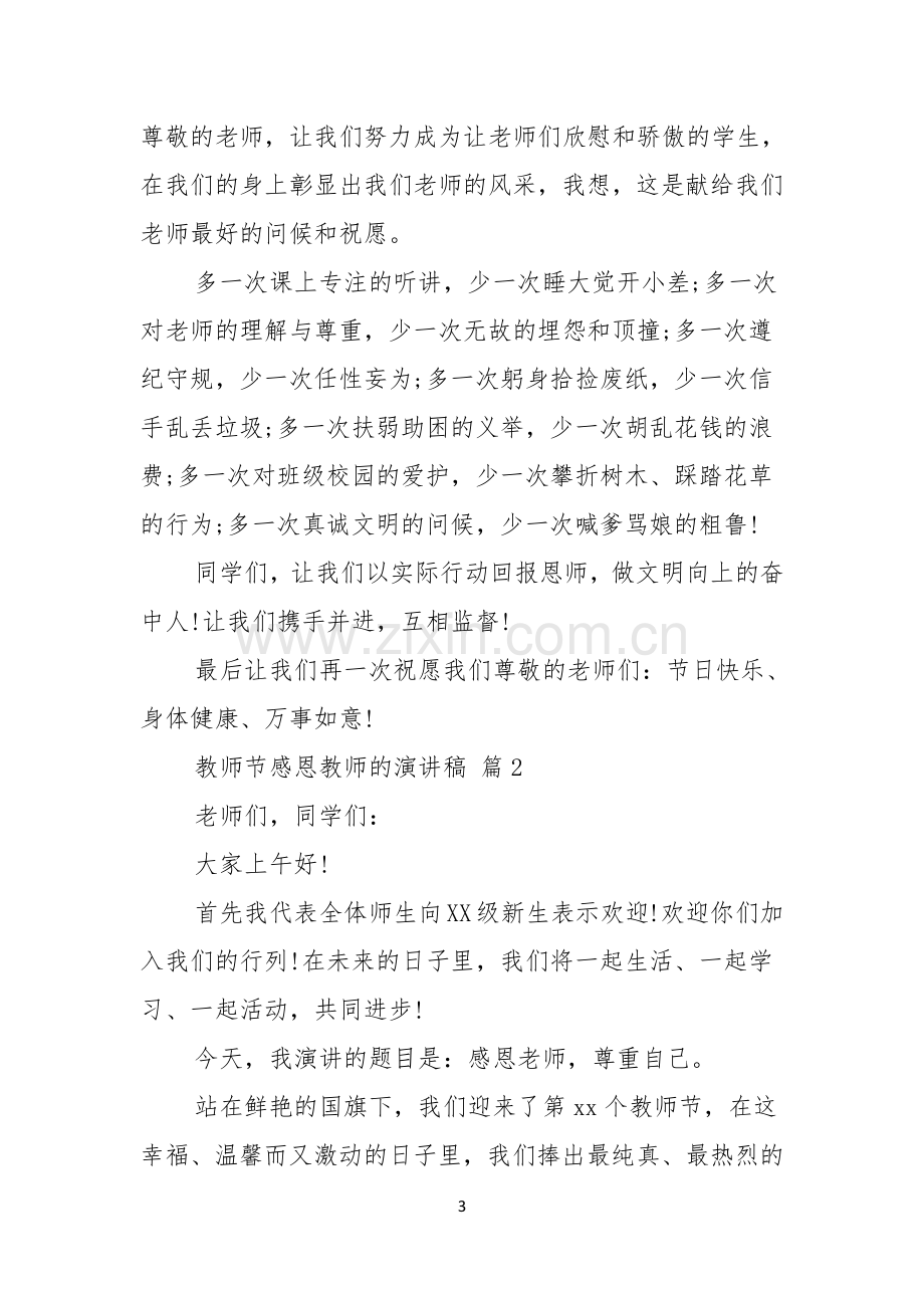 教师节感恩教师的演讲稿模板合集八篇.docx_第3页