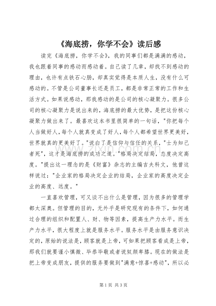 《海底捞你学不会》读后感.docx_第1页