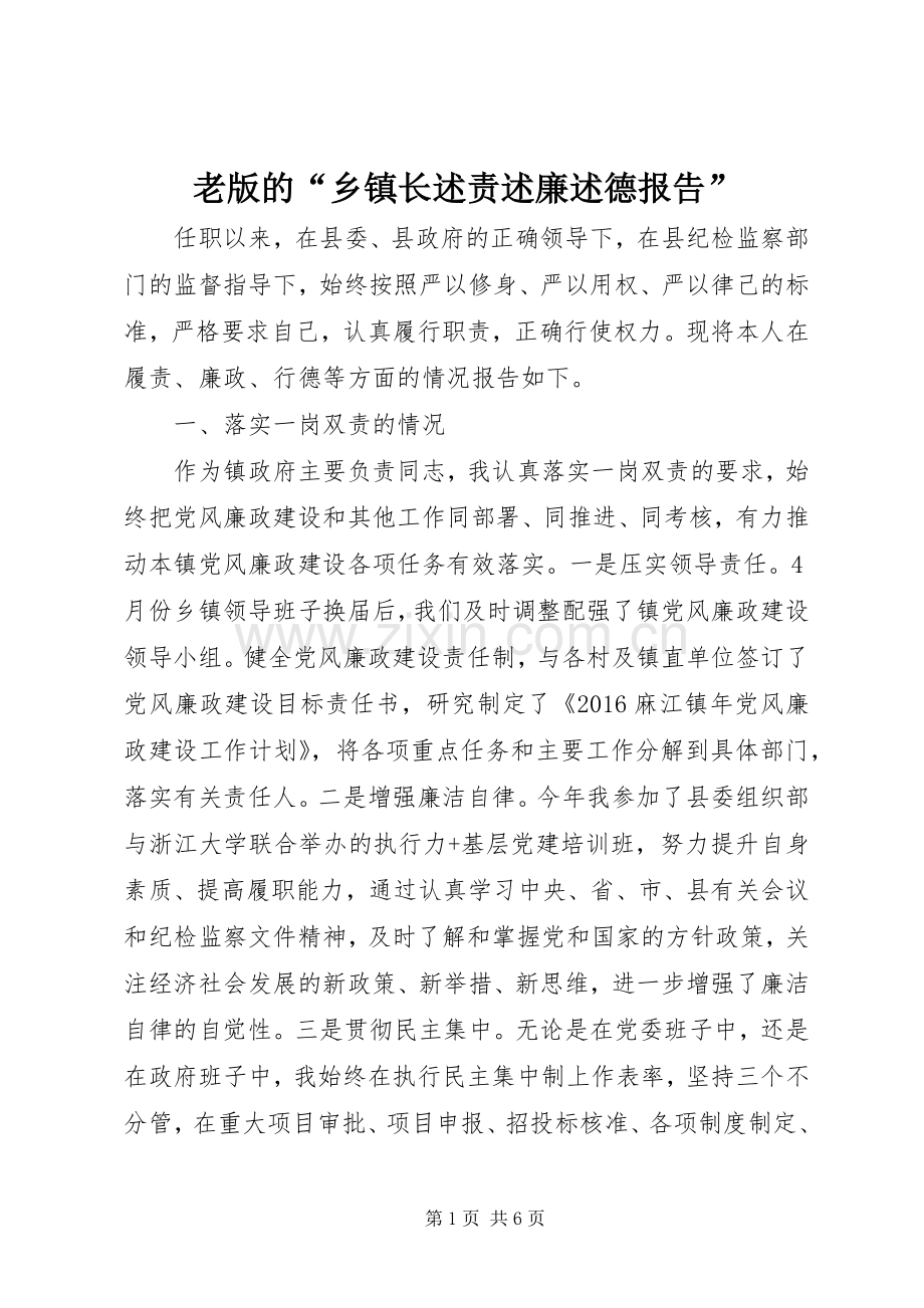 老版的“乡镇长述责述廉述德报告”.docx_第1页