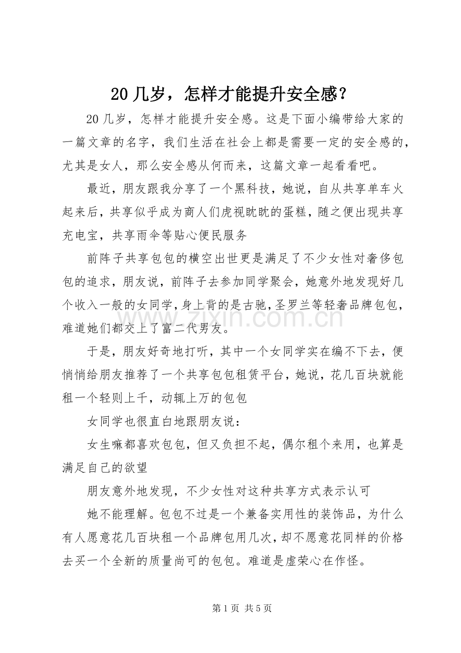 20几岁怎样才能提升安全感？.docx_第1页