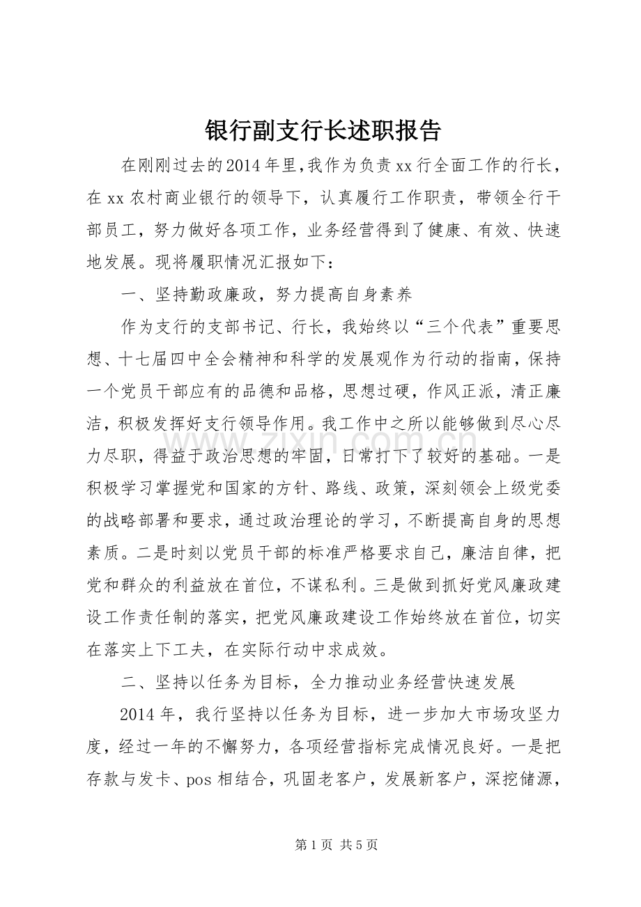 银行副支行长述职报告.docx_第1页