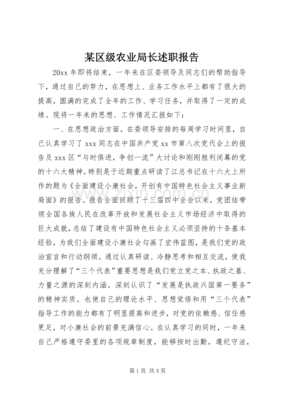 某区级农业局长述职报告.docx_第1页