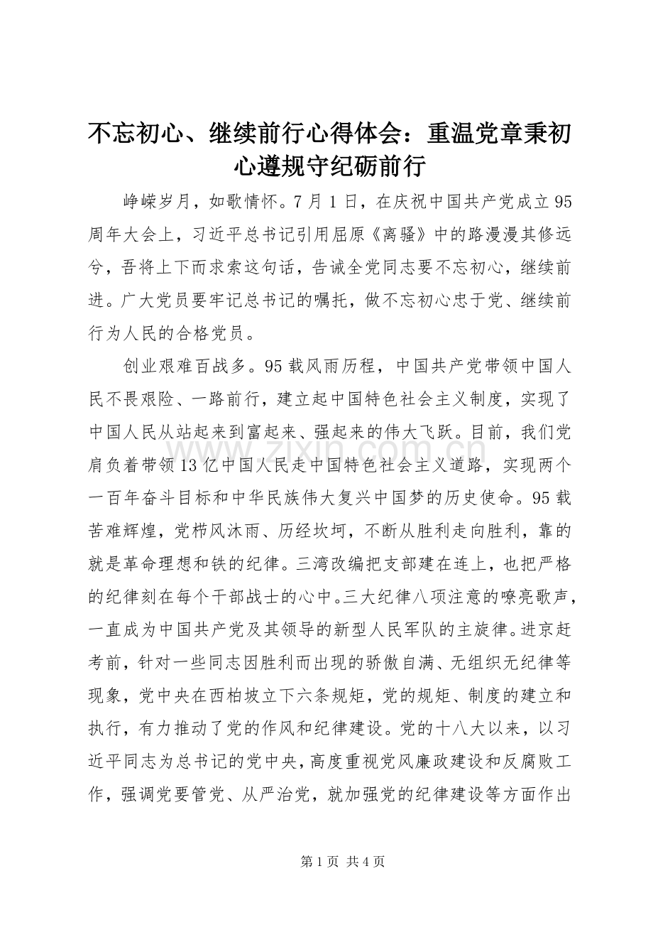 不忘初心、继续前行心得体会：重温党章秉初心遵规守纪砺前行.docx_第1页