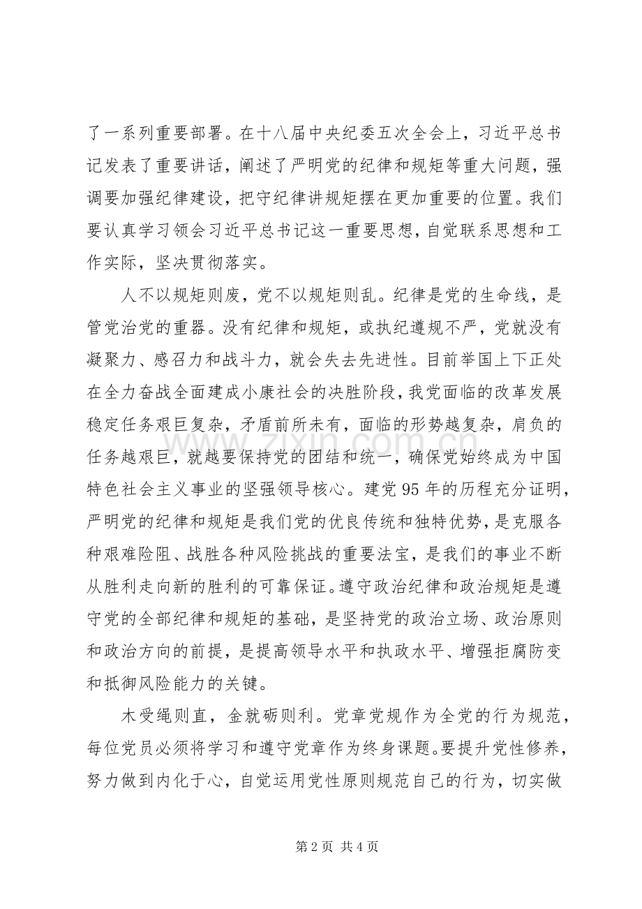 不忘初心、继续前行心得体会：重温党章秉初心遵规守纪砺前行.docx_第2页