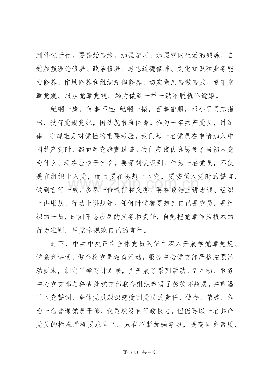 不忘初心、继续前行心得体会：重温党章秉初心遵规守纪砺前行.docx_第3页