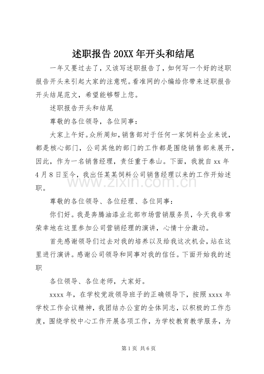 述职报告20XX年开头和结尾.docx_第1页