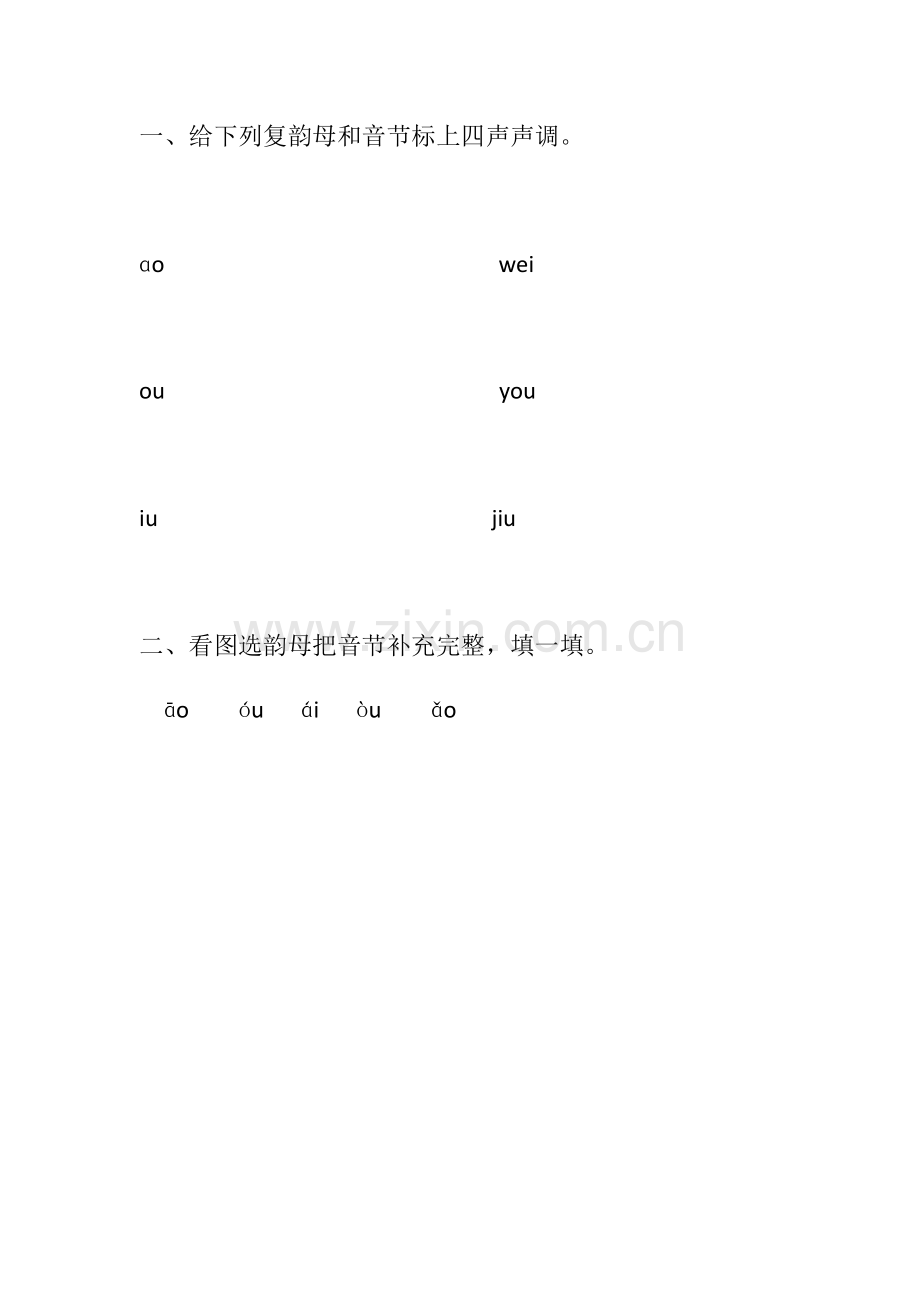 (部编)人教一年级上册ao-ou-iu.docx_第1页