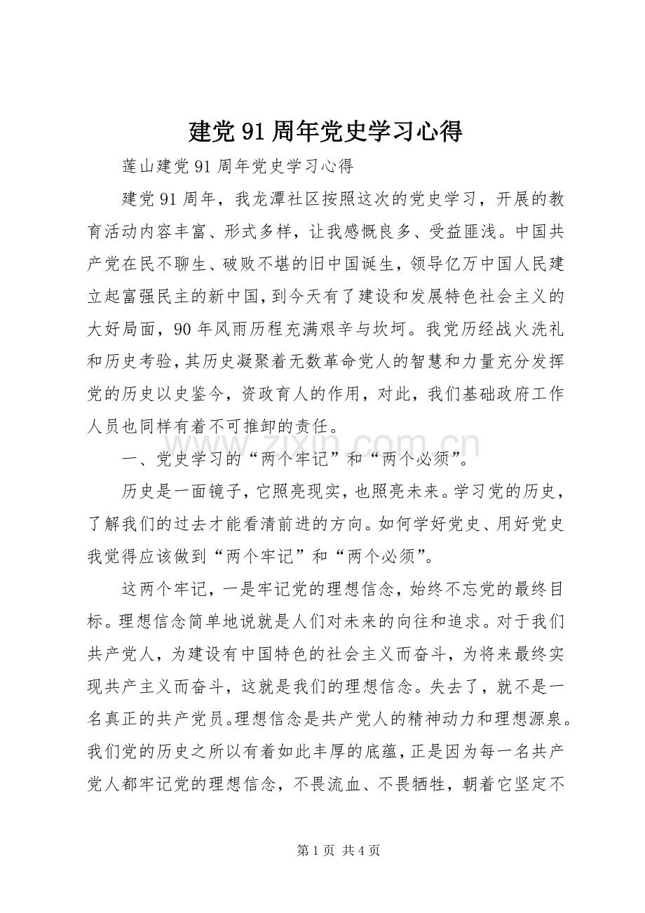 建党91周年党史学习心得.docx_第1页