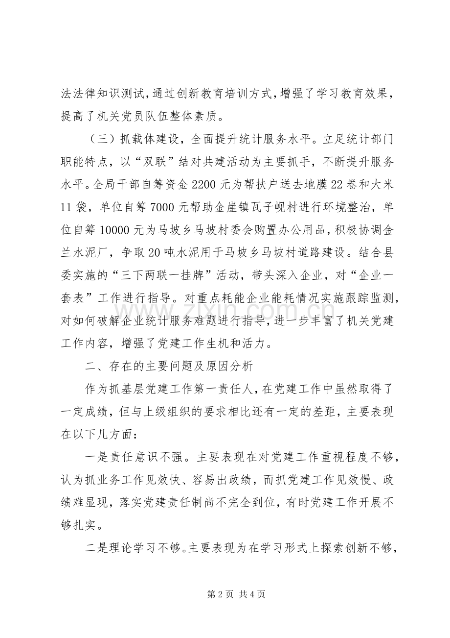 统计局党组书记述职报告.docx_第2页