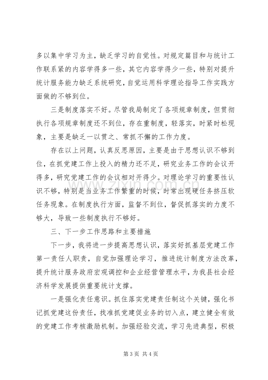 统计局党组书记述职报告.docx_第3页