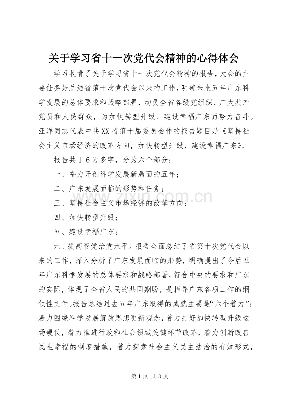 关于学习省十一次党代会精神的心得体会.docx_第1页