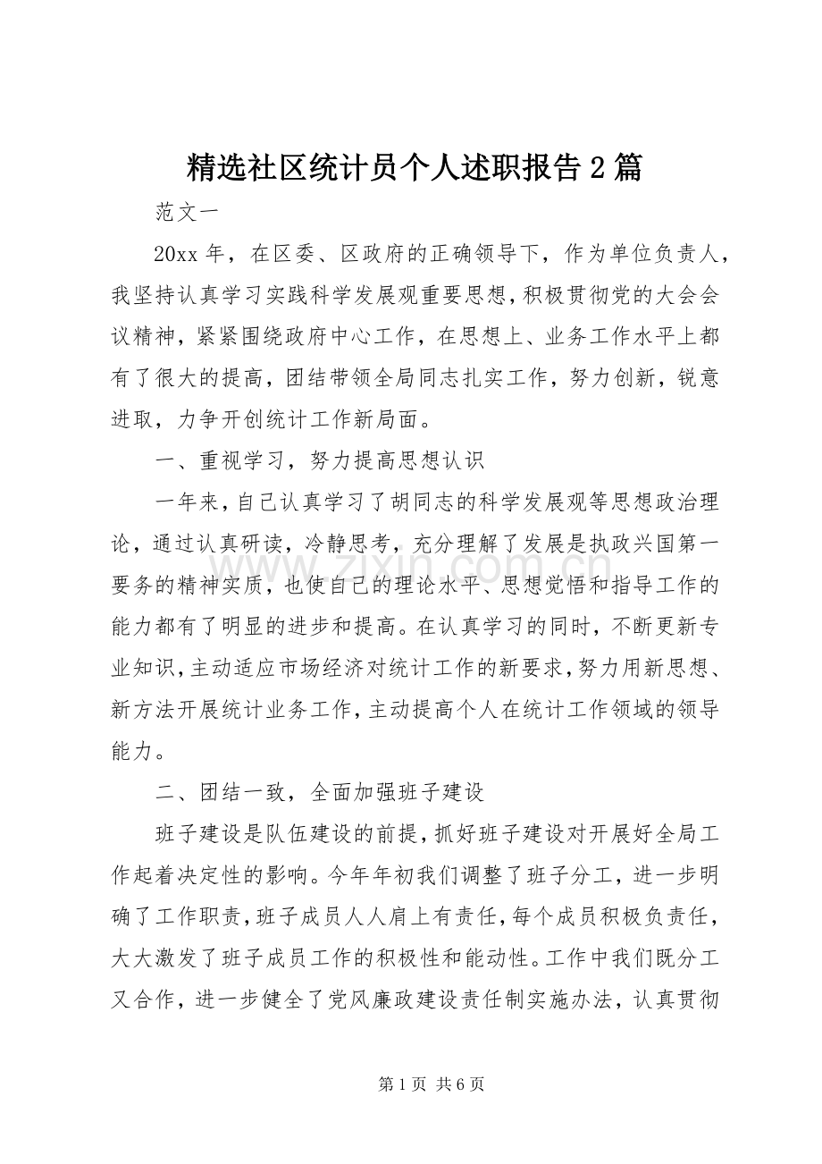 社区统计员个人述职报告2篇.docx_第1页