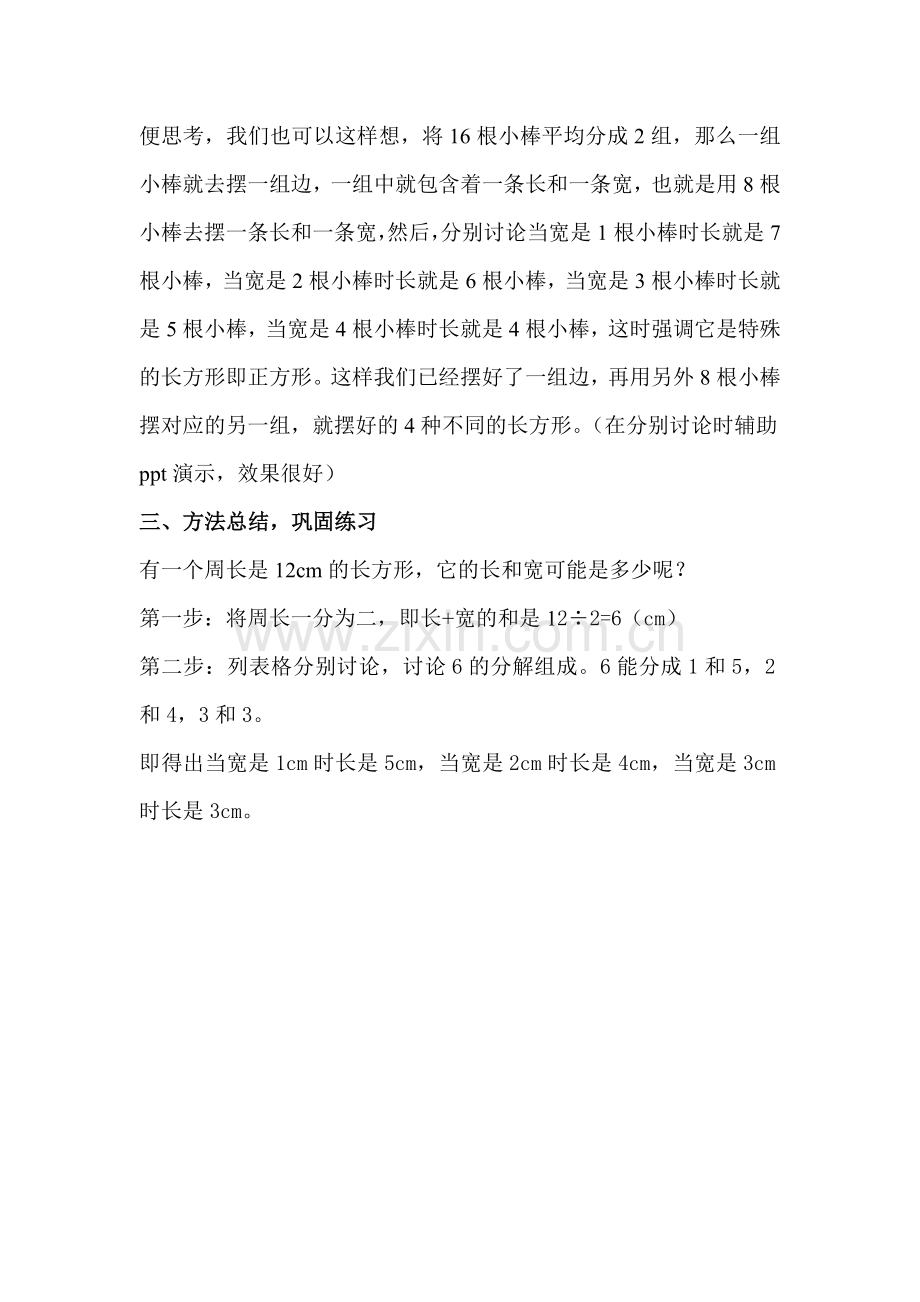 小学数学北师大2011课标版三年级长方形周长应用问题教学设计.doc_第3页