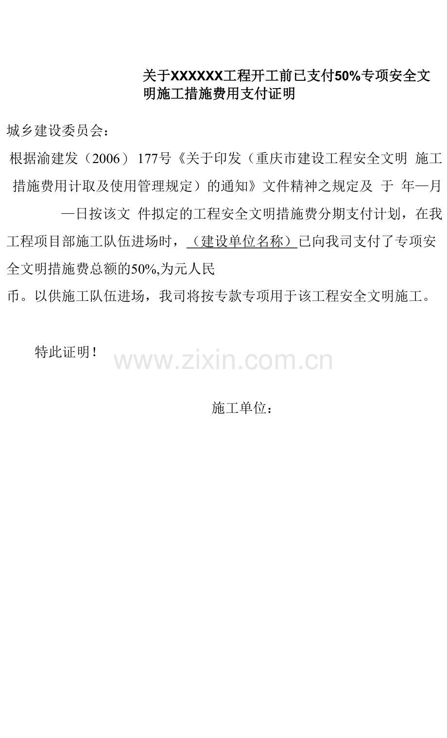 安全文明施工措施费用支付证明.docx_第1页