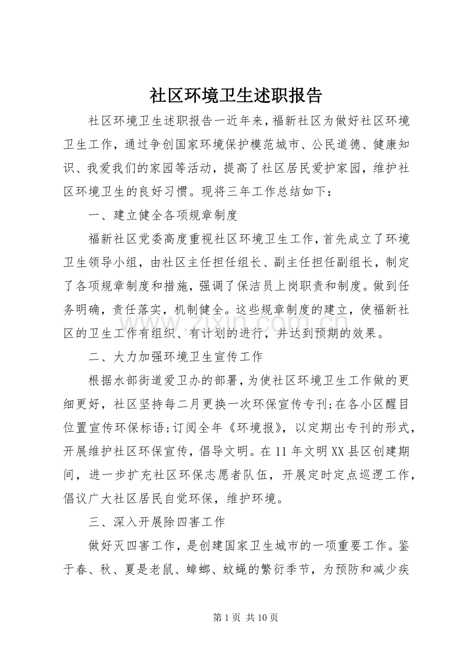 社区环境卫生述职报告.docx_第1页