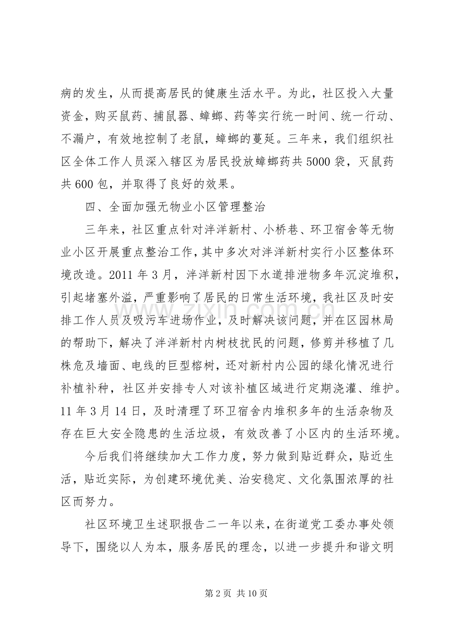 社区环境卫生述职报告.docx_第2页