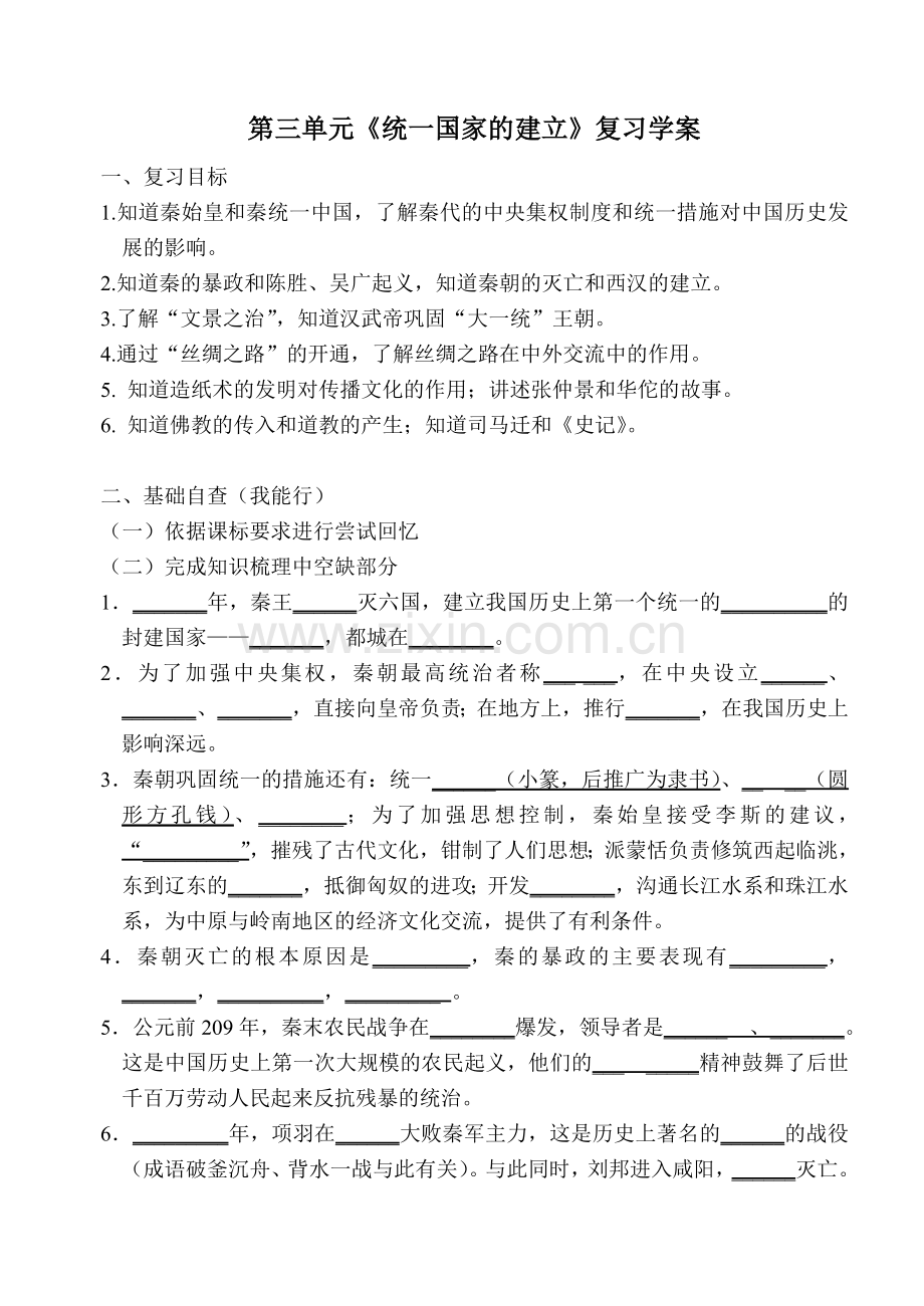 第三单元《统一国家的建立》复习导学案.doc_第1页