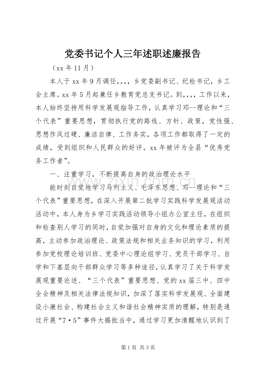 党委书记个人三年述职述廉报告.docx_第1页